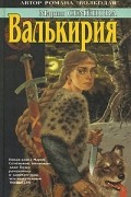Валькирия. Хромой кузнец. Ведун. Лебеди улетают