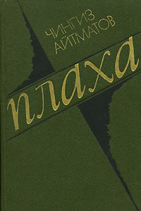 Чингиз Айтматов - Плаха. … И дольше века длится день (сборник)