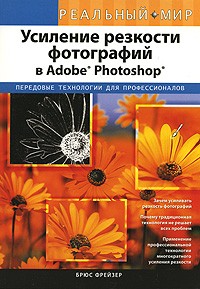 Брюс Фрейзер - Усиление резкости фотографий в Adobe Photoshop