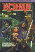 Стив Перри - Талисман огня (сборник)