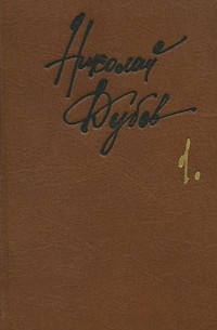 Николай Дубов - Николай Дубов. Собрание сочинений в 3 томах. Том 1. Мальчик у моря. Беглец. Родные и близкие. Почему нужно знать античную мифологию (сборник)