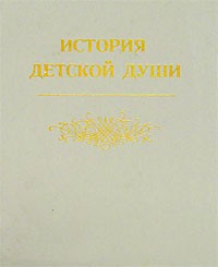 Мария Корелли - История детской души: Повесть не для детей