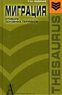 Т. Н. Юдина - Миграция. Словарь основных терминов