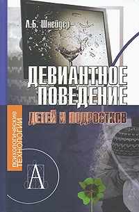 Л. Б. Шнейдер - Девиантное поведение детей и подростков