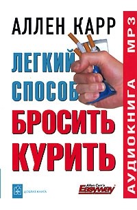  - Легкий способ бросить курить