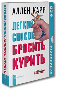  - Легкий способ бросить курить