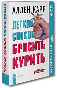  - Легкий способ бросить курить