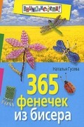 Наталья Гусева - 365 фенечек из бисера