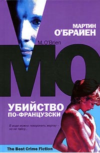 Мартин О'Брайен - Убийство по-французски