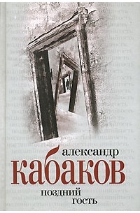 Александр Кабаков - Александр Кабаков. Собрание сочинений в 5 томах. Том 1. Поздний гость (сборник)