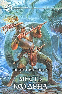 Юрий Иванович - Месть колдуна