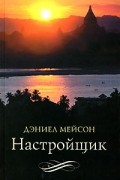 Настройщик
