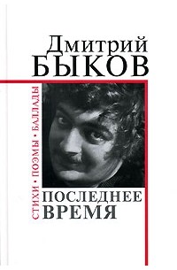 Дмитрий Быков - Последнее время (сборник)