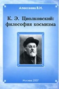 К. Э. Циолковский. Философия космизма