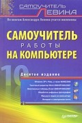 Александр Левин - Самоучитель работы на компьютере