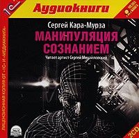 Сергей Кара-Мурза - Манипуляция сознанием (аудиокнига MP3 на 2 CD)