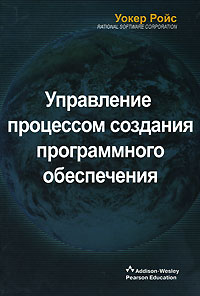 Уокер Ройс - Управление процессом создания программного обеспечения