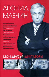 Леонид Млечин - Мои друзья-диктаторы
