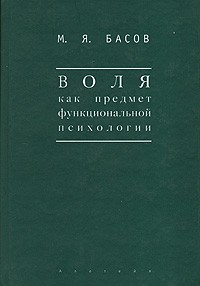 М. Я. Басов - Воля как предмет функциональной психологии (сборник)