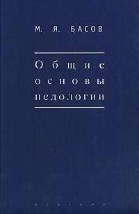 М. Я. Басов - Общие основы педологии