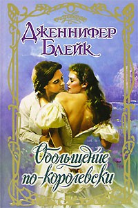 Дженнифер Блейк - Обольщение по-королевски