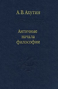 Анатолий Ахутин - Античные начала философии
