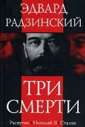 Эдвард Радзинский - Три смерти (сборник)