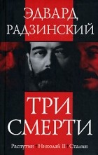 Эдвард Радзинский - Три смерти (сборник)