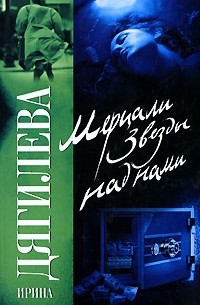 Ирина Дягилева - Мерцали звезды над нами