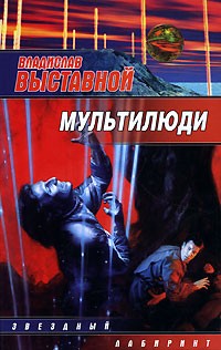 Владислав Выставной - Мультилюди (сборник)