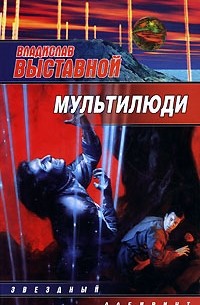 Мультилюди