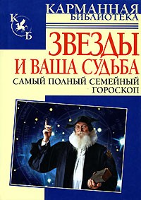 Лариса Конева - Звезды и ваша судьба. Самый полный семейный гороскоп