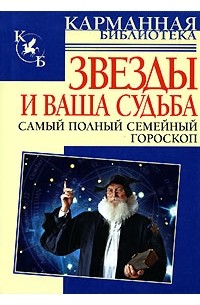 Лариса Конева - Звезды и ваша судьба. Самый полный семейный гороскоп