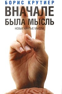 В начале была мысль