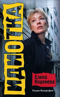 Елена Коренева - Идиотка