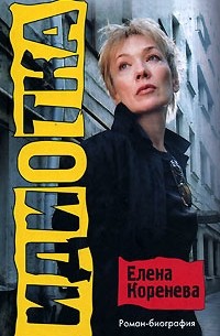 Елена Коренева - Идиотка