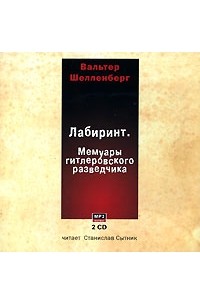 Вальтер Шелленберг - Лабиринт. Мемуары гитлеровского разведчика