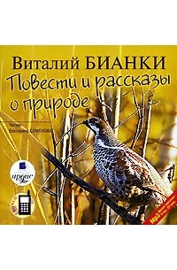 Виталий Бианки - Виталий Бианки. Повести и рассказы о природе (аудиокнига MP3) (сборник)