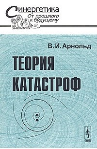 В. И. Арнольд - Теория катастроф