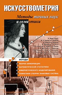  - Искусствометрия. Методы точных наук и cемиотики (сборник)