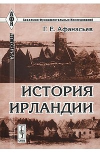 Георгий Афанасьев - История Ирландии
