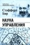 Стаффорд Бир - Наука управления