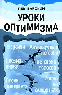 Лев Барский - Уроки оптимизма (сборник)