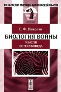 Г. Ф. Николаи - Биология войны. Мысли естествоведа