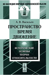 А. В. Васильев - Пространство, время, движение. Исторические основы теории относительности