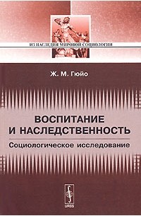 Жан Мари Гюйо - Воспитание и наследственность. Социологическое исследование