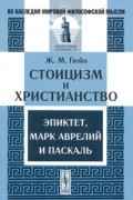 Жан Мари Гюйо - Стоицизм и христианство. Эпиктет, Марк Аврелий и Паскаль