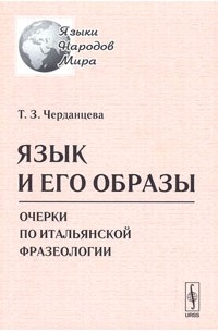 Тамара Черданцева - Язык и его образы. Очерки по итальянской фразеологии