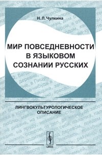 Языкова е а. Мир повседневности. Операторы и вещи книга. Книга языковое сознание и образ мира. Мир зверей и птиц в русском языковом сознании.