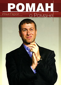 Илья Герол - Роман о Романе (аудиокнига MP3)